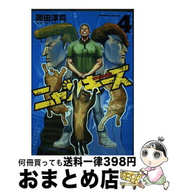 【中古】 ニャンキーズ 4 / 岡田 淳司 / KADOKAWA [コミック]【宅配便出荷】