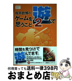 【中古】 桜井政博のゲームを遊んで思うこと 2 / 桜井 政博 / KADOKAWA/エンターブレイン [単行本]【宅配便出荷】