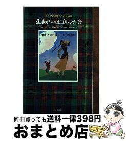 【中古】 生きがいはゴルフだけ ゴルフ史に埋もれた怪事件 / ブルース ナッシュ, アラン ズーロ, 山崎 雄介 / 二見書房 [単行本]【宅配便出荷】