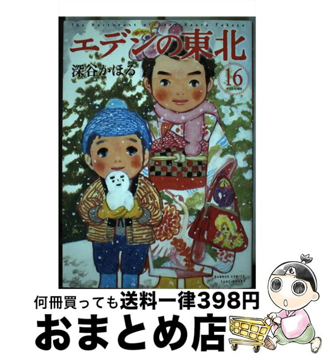 楽天市場 中古 エデンの東北 １６ 深谷 かほる 竹書房 コミック 宅配便出荷 もったいない本舗 おまとめ店