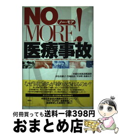 【中古】 No　more！医療事故 / 中部日本放送報道部 / 風媒社 [単行本]【宅配便出荷】