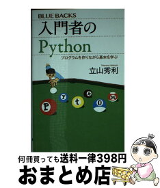 【中古】 入門者のPython プログラムを作りながら基本を学ぶ / 立山 秀利 / 講談社 [新書]【宅配便出荷】