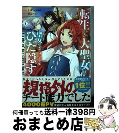 【中古】 転生した大聖女は、聖女であることをひた隠す 1 / 青辺マヒト / アース・スターエンターテイメント [コミック]【宅配便出荷】