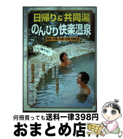 【中古】 日帰り＆共同湯のんびり快楽温泉 関西・中部・北陸・中国・四国編 / 日本出版社 / 日本出版社 [単行本]【宅配便出荷】