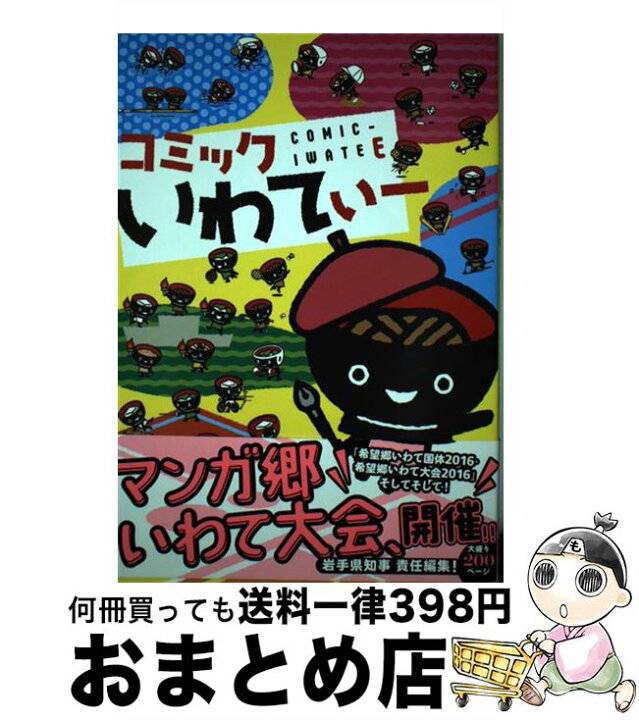 楽天市場 中古 コミックいわてぃー アンソロジー 青木俊直 朝陽昇 飛鳥あると 江川大輔 大野将磨 小田ひで次 そのだつくし 空木由子 高尾じんぐ 竹谷州史 コミック 宅配便出荷 もったいない本舗 おまとめ店