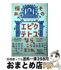 【中古】 その悩み、エピクテトスなら、こう言うね。 古代ローマの大賢人の教え / 山本 貴光, 吉川 浩満 / 筑摩書房 [単行本（ソフトカバー）]【宅配便出荷】