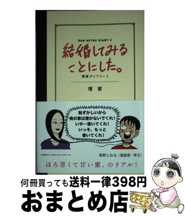 楽天市場】【中古】 結婚してみることにした。 壇蜜ダイアリー2 / 壇 