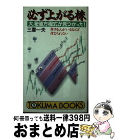 【中古】 必ず上がる株 大底値方程式が見つかった！　損する人がいるなんて信 / 三雲 一夫 / 徳間書店 [新書]【宅配便出荷】