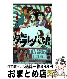 【中古】 東京タラレバ娘 7 / 東村 アキコ / 講談社 [コミック]【宅配便出荷】