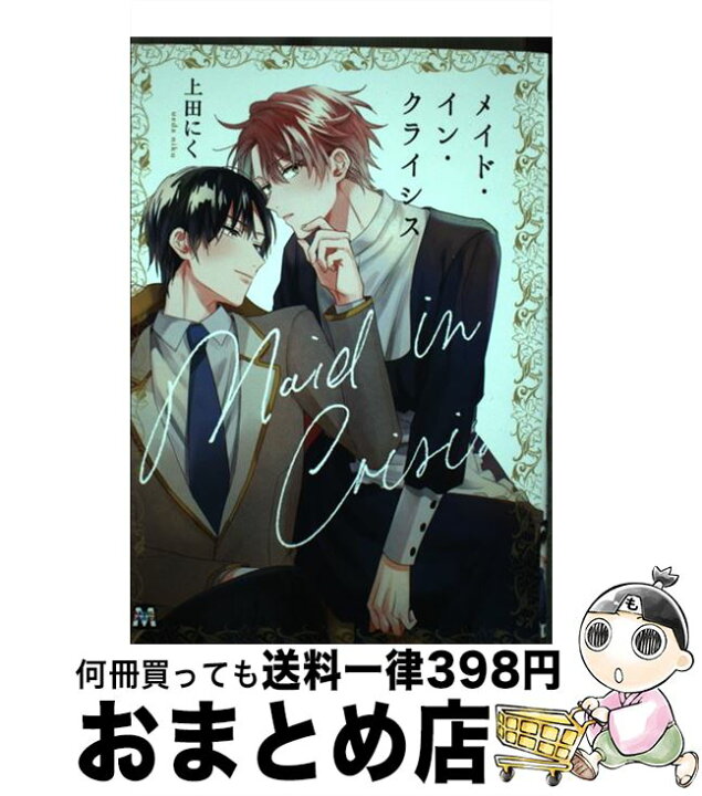 楽天市場 中古 メイド イン クライシス 上田にく 東京漫画社 コミック 宅配便出荷 もったいない本舗 おまとめ店