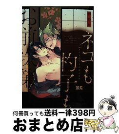 【中古】 ネコも杓子もお前次第 / 刹那魁 / 芳文社 [コミック]【宅配便出荷】