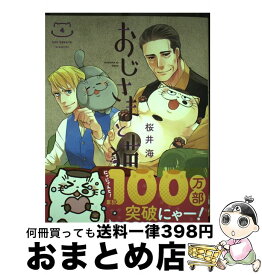 【中古】 おじさまと猫 4 / 桜井 海 / スクウェア・エニックス [コミック]【宅配便出荷】