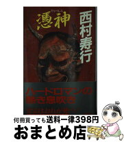 楽天市場】西村寿行大厄病神の通販