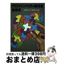 【中古】 クロスインパクト時代を生きる 成熟社会の価値と意識 / 電通 / 電通 [単行本]【宅配便出荷】