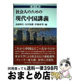 【中古】 社会人のための現代中国講義 / 高原 明生, 丸川 知雄, 伊藤 亜聖 / 東京大学出版会 [単行本]【宅配便出荷】