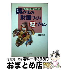 【中古】 奥さまの財産づくり○秘プラン 税理士がこっそり教える / 藤岡 敬二 / ビジネス社 [単行本]【宅配便出荷】