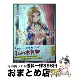 【中古】 道産子ギャルはなまらめんこい 2 / 伊科田 海 / 集英社 [コミック]【宅配便出荷】