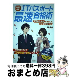 【中古】 ITパスポート最速合格術 1000点満点を獲得した勉強法の秘密 改訂4版 / 西 俊明 / 技術評論社 [単行本（ソフトカバー）]【宅配便出荷】