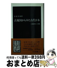 【中古】 古地図からみた古代日本 / 金田 章裕 / 中央公論新社 [新書]【宅配便出荷】