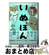 【中古】 いぬほん　犬のほんねがわかる本 / 今泉 忠明, 道雪 葵 / 西東社 [単行本]【宅配便出荷】