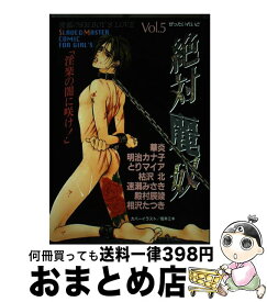 【中古】 絶対麗奴 5 / 光彩書房 / 光彩書房 [コミック]【宅配便出荷】