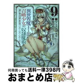 【中古】 異世界魔王と召喚少女の奴隷魔術 9 / 福田 直叶, 鶴崎 貴大 / 講談社 [コミック]【宅配便出荷】