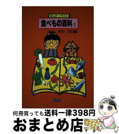 【中古】 まんが・イラスト食べもの百科 1 / 新樹社 / 新樹社 [単行本]【宅配便出荷】