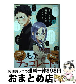 【中古】 それでも歩は寄せてくる 4 / 山本 崇一朗 / 講談社 [コミック]【宅配便出荷】