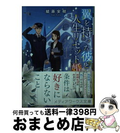 【中古】 翼を持った彼と人生リセット婚 / 綾藤 安樹 / KADOKAWA [文庫]【宅配便出荷】