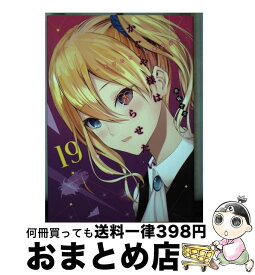 【中古】 かぐや様は告らせたい 19 ～天才たちの恋愛頭脳戦～ / 赤坂 アカ / 集英社 [コミック]【宅配便出荷】