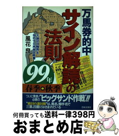 【中古】 万馬券的中サイン解読の法則 99年春季～秋季 / 風花 良 / 日本文芸社 [単行本]【宅配便出荷】