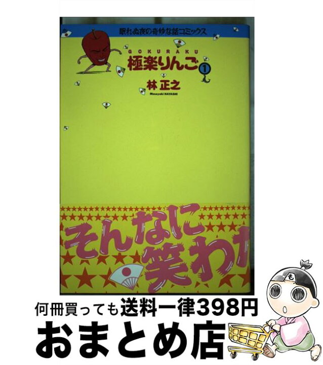 楽天市場】【中古】 極楽りんご 1 / 林 正之 / 朝日ソノラマ [単行本  