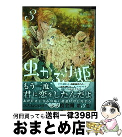 【中古】 虫かぶり姫　3巻 / 喜久田ゆい / 一迅社 [コミック]【宅配便出荷】