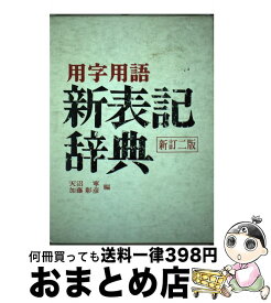 【中古】 用字用語新表記辞典 新訂2版 / 天沼寧, 加藤彰彦 / 第一法規出版 [単行本]【宅配便出荷】