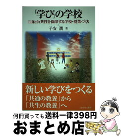 【中古】 「学び」の学校 自由と公共性を保障する学校・授業づくり / 子安 潤 / ミネルヴァ書房 [単行本]【宅配便出荷】