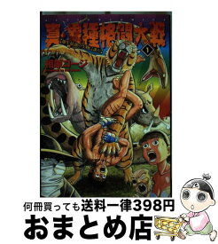 楽天市場 相原コージ 真 異種格闘大戦 青年 コミック 本 雑誌 コミックの通販
