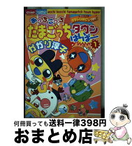 楽天市場】あっちこっちたまごっちタウンはいぱー 4の通販 