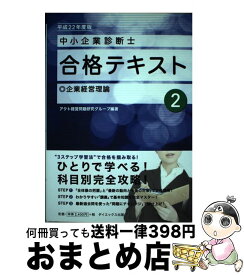 【中古】 中小企業診断士合格テキスト 平成22年度版　2 / アクト経営問題研究グループ / ダイエックス出版 [単行本]【宅配便出荷】