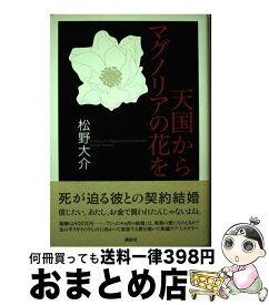 【中古】 天国からマグノリアの花を / 松野 大介 / 講談社 [単行本]【宅配便出荷】