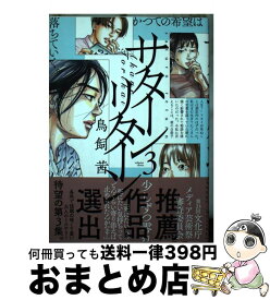 【中古】 サターンリターン 3 / 鳥飼 茜 / 小学館サービス [コミック]【宅配便出荷】