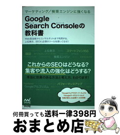 【中古】 Google　Search　Consoleの教科書 マーケティング／検索エンジンに強くなる / 大本 あかね, 菊池 崇 / マイナビ出版 [単行本（ソフトカバー）]【宅配便出荷】