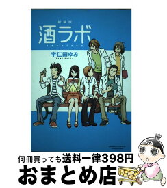 【中古】 酒ラボ 新装版 / 宇仁田 ゆみ / 竹書房 [コミック]【宅配便出荷】