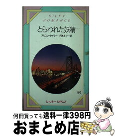 【中古】 とらわれた妖精 / アリスン タイラー, 阿木 冬子 / サンリオ [新書]【宅配便出荷】