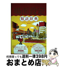 【中古】 場面設定類語辞典 / アンジェラ・アッカーマン, ベッカ・パグリッシ, 小山健, 滝本杏奈 / フィルムアート社 [単行本（ソフトカバー）]【宅配便出荷】