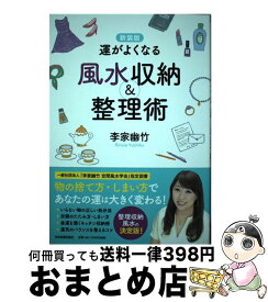 【中古】 運がよくなる風水収納＆整理術 新装版 / 李家 幽竹 / 日本実業出版社 [単行本（ソフトカバー）]【宅配便出荷】