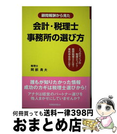 【中古】 顧問報酬から見た会計・税理士事務所の選び方 / 阿部 員大 / 税務経理協会 [単行本]【宅配便出荷】