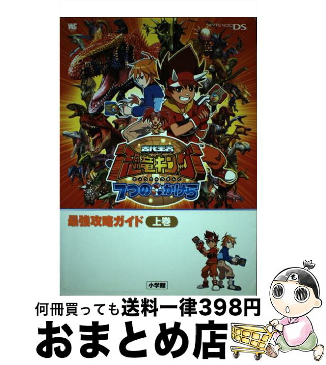 楽天市場 中古 古代王者恐竜キング７つのかけら最強攻略ガイド ｎｉｎｔｅｎｄｏ ｄｓ 上巻 小学館 小学館 ムック 宅配便出荷 もったいない本舗 おまとめ店