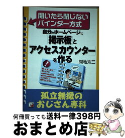 【中古】 自分のホームページに「掲示板」と「アクセスカウンター」を作る / 間地 秀三 / 明日香出版社 [単行本]【宅配便出荷】