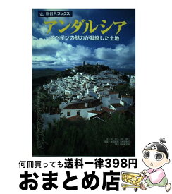 【中古】 アンダルシア スペインの魅力が凝縮した土地 / 谷 克二, 邸 景一 / 日経BPコンサルティング [単行本]【宅配便出荷】