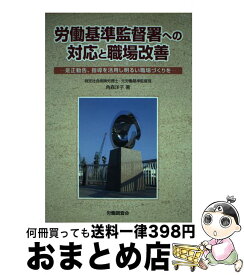 【中古】 労働基準監督署への対応と職場改善 是正勧告、指導を活用し明るい職場づくりを / 角森 洋子 / 労働調査会 [単行本]【宅配便出荷】